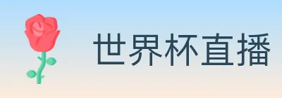 世界杯直播 Logo